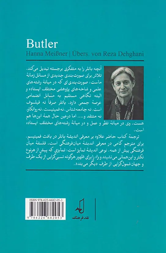 جودیت باتلر(نقدی پساساختار گرایانه بر فمنیسم)